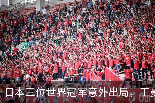 日本三位世界冠军意外出局，王曼昱强势开局，莎莎今晚迎战